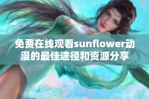 免费在线观看sunflower动漫的最佳途径和资源分享