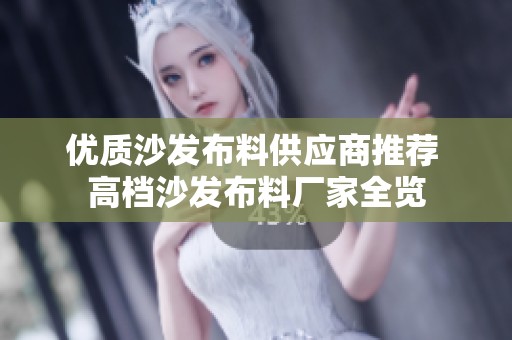 优质沙发布料供应商推荐 高档沙发布料厂家全览