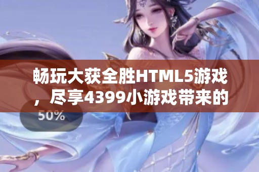 畅玩大获全胜HTML5游戏，尽享4399小游戏带来的乐趣与挑战