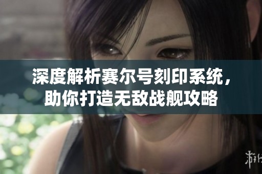 深度解析赛尔号刻印系统，助你打造无敌战舰攻略