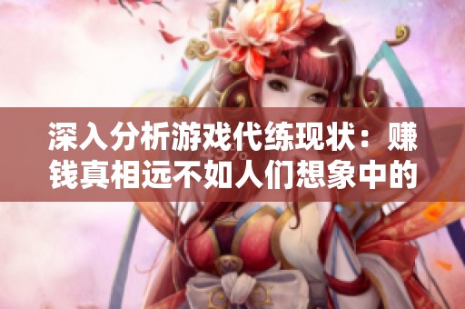 深入分析游戏代练现状：赚钱真相远不如人们想象中的那么美好