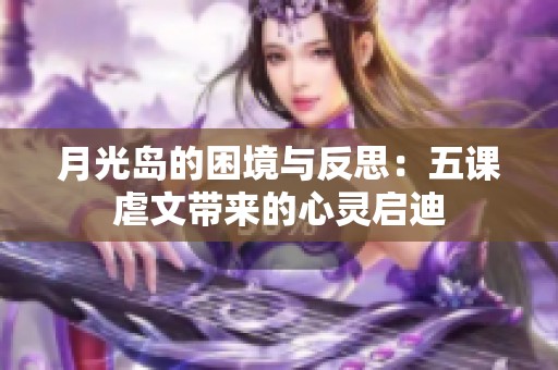 月光岛的困境与反思：五课虐文带来的心灵启迪