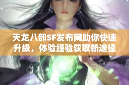 天龙八部SF发布网助你快速升级，体验经验获取新途径！