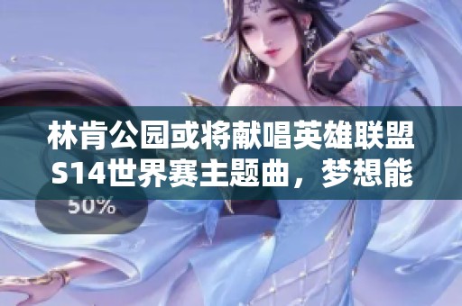 林肯公园或将献唱英雄联盟S14世界赛主题曲，梦想能否成真？