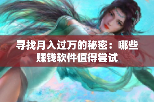 寻找月入过万的秘密：哪些赚钱软件值得尝试