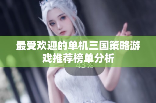 最受欢迎的单机三国策略游戏推荐榜单分析