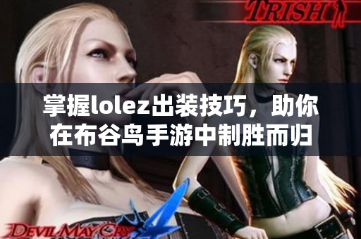 掌握lolez出装技巧，助你在布谷鸟手游中制胜而归