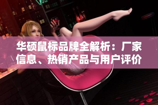 华硕鼠标品牌全解析：厂家信息、热销产品与用户评价汇总