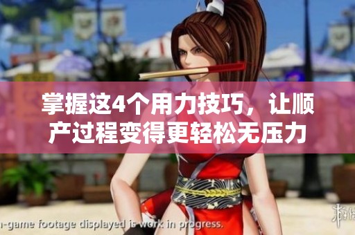 掌握这4个用力技巧，让顺产过程变得更轻松无压力