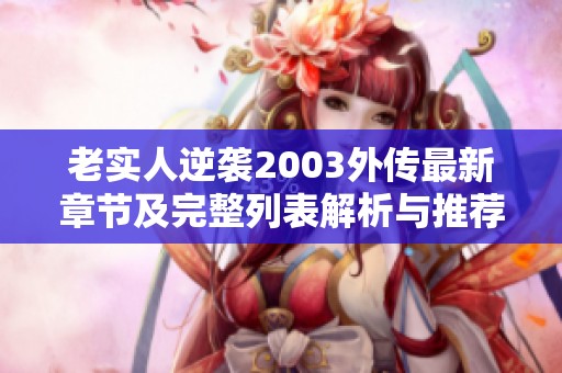 老实人逆袭2003外传最新章节及完整列表解析与推荐
