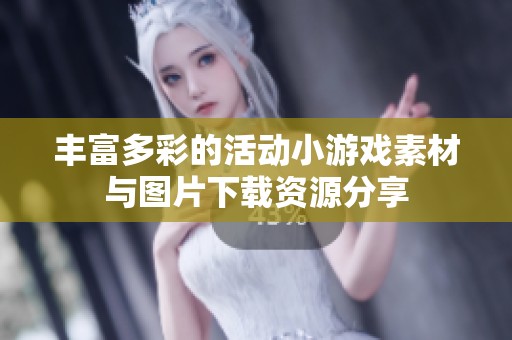 丰富多彩的活动小游戏素材与图片下载资源分享