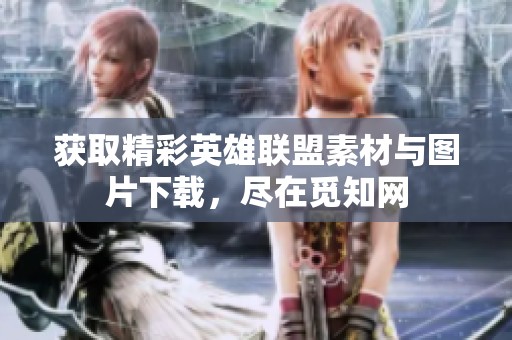 获取精彩英雄联盟素材与图片下载，尽在觅知网