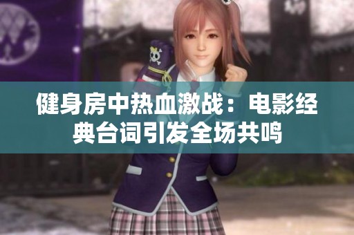 健身房中热血激战：电影经典台词引发全场共鸣