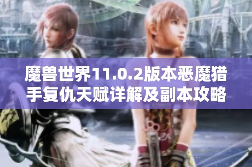 魔兽世界11.0.2版本恶魔猎手复仇天赋详解及副本攻略