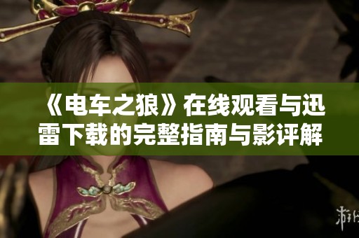 《电车之狼》在线观看与迅雷下载的完整指南与影评解析