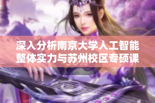 深入分析南京大学人工智能整体实力与苏州校区专硕课程的现状