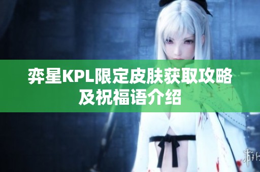 弈星KPL限定皮肤获取攻略及祝福语介绍