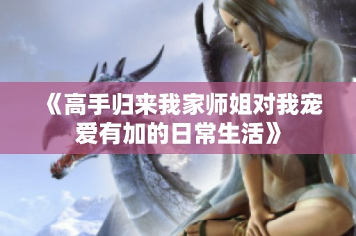 《高手归来我家师姐对我宠爱有加的日常生活》