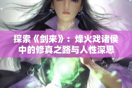 探索《剑来》：烽火戏诸侯中的修真之路与人性深思