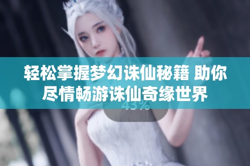 轻松掌握梦幻诛仙秘籍 助你尽情畅游诛仙奇缘世界