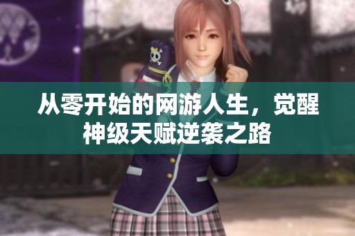 从零开始的网游人生，觉醒神级天赋逆袭之路