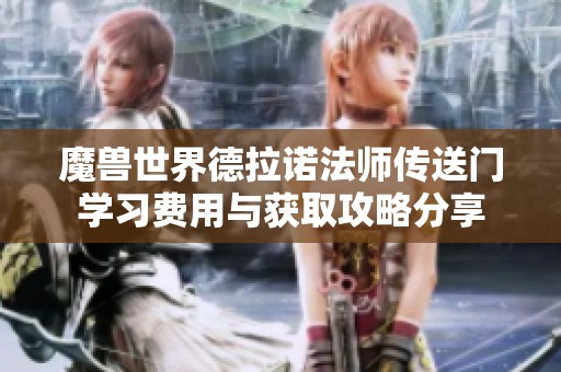 魔兽世界德拉诺法师传送门学习费用与获取攻略分享