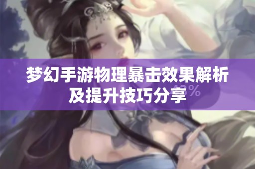 梦幻手游物理暴击效果解析及提升技巧分享