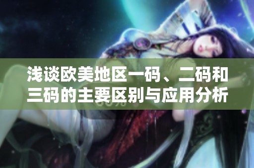 浅谈欧美地区一码、二码和三码的主要区别与应用分析