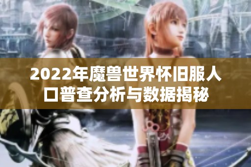 2022年魔兽世界怀旧服人口普查分析与数据揭秘