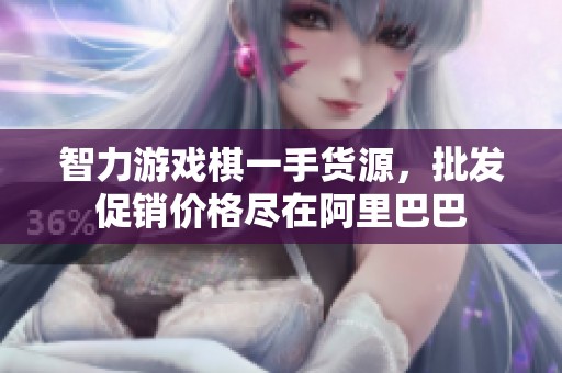 智力游戏棋一手货源，批发促销价格尽在阿里巴巴