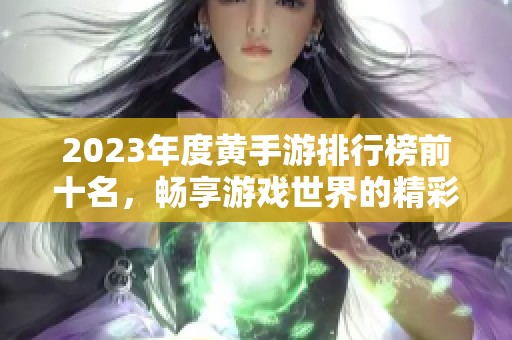 2023年度黄手游排行榜前十名，畅享游戏世界的精彩瞬间