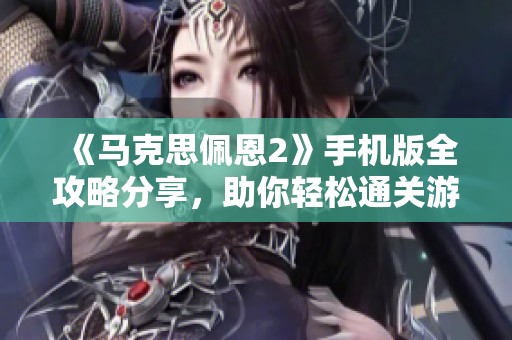 《马克思佩恩2》手机版全攻略分享，助你轻松通关游戏！