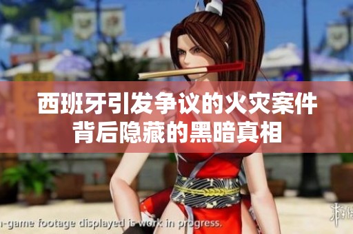 西班牙引发争议的火灾案件背后隐藏的黑暗真相