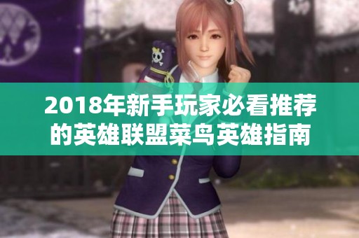 2018年新手玩家必看推荐的英雄联盟菜鸟英雄指南