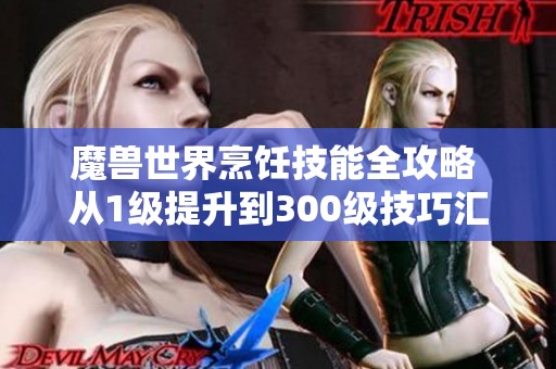 魔兽世界烹饪技能全攻略 从1级提升到300级技巧汇总