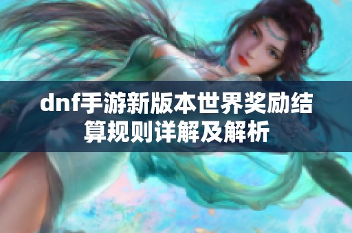 dnf手游新版本世界奖励结算规则详解及解析