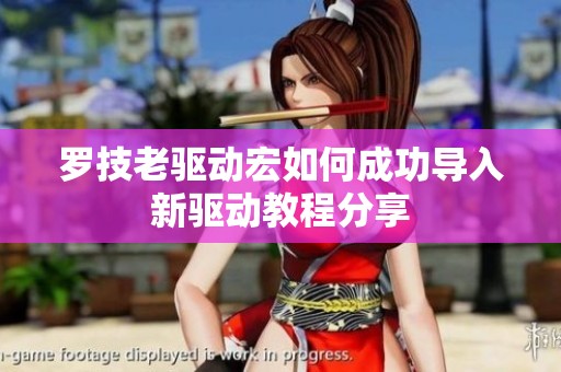 罗技老驱动宏如何成功导入新驱动教程分享