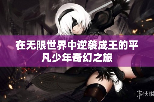 在无限世界中逆袭成王的平凡少年奇幻之旅
