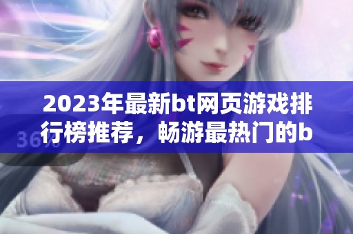 2023年最新bt网页游戏排行榜推荐，畅游最热门的bt游戏页游！