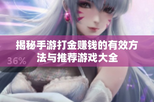 揭秘手游打金赚钱的有效方法与推荐游戏大全