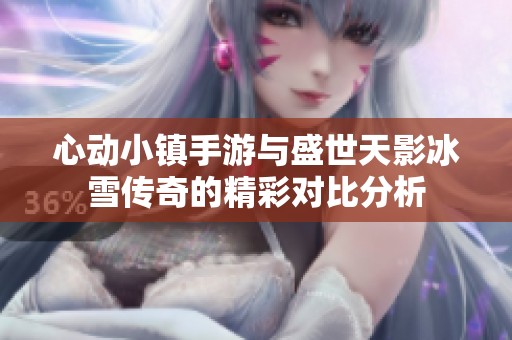 心动小镇手游与盛世天影冰雪传奇的精彩对比分析