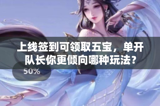 上线签到可领取五宝，单开队长你更倾向哪种玩法？