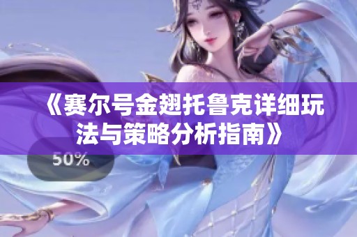 《赛尔号金翅托鲁克详细玩法与策略分析指南》