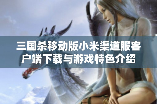 三国杀移动版小米渠道服客户端下载与游戏特色介绍