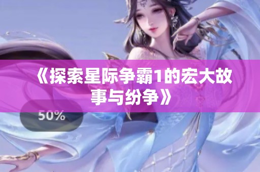 《探索星际争霸1的宏大故事与纷争》