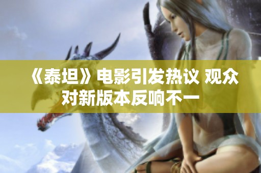 《泰坦》电影引发热议 观众对新版本反响不一
