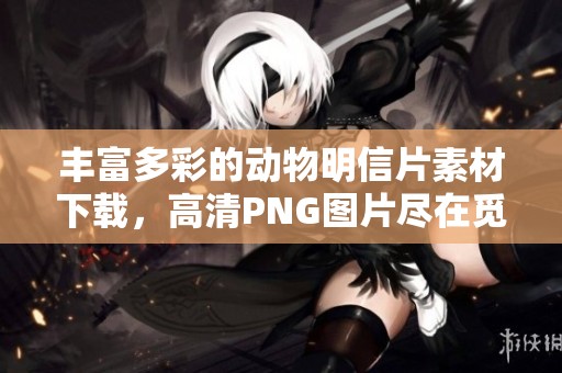 丰富多彩的动物明信片素材下载，高清PNG图片尽在觅元素