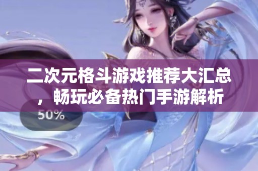 二次元格斗游戏推荐大汇总，畅玩必备热门手游解析
