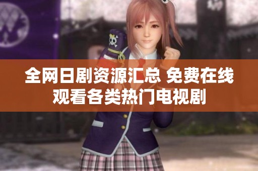 全网日剧资源汇总 免费在线观看各类热门电视剧