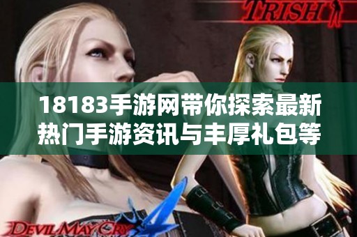 18183手游网带你探索最新热门手游资讯与丰厚礼包等你来领取